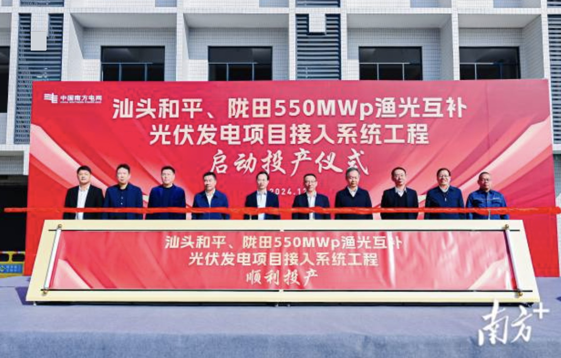 汕頭隴田、和平550Mwp漁光互補光伏發(fā)電項目供電接入系統(tǒng)工程竣工投產(chǎn)
