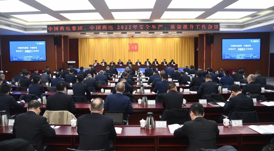 中國西電召開2025年安全生產(chǎn)、質(zhì)量提升工作會議