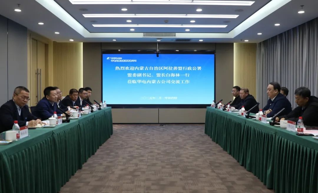 華電內(nèi)蒙古公司董事長那仁滿都拉、總經(jīng)理文奇與阿拉善盟盟委副書記、盟長白海林舉行會談