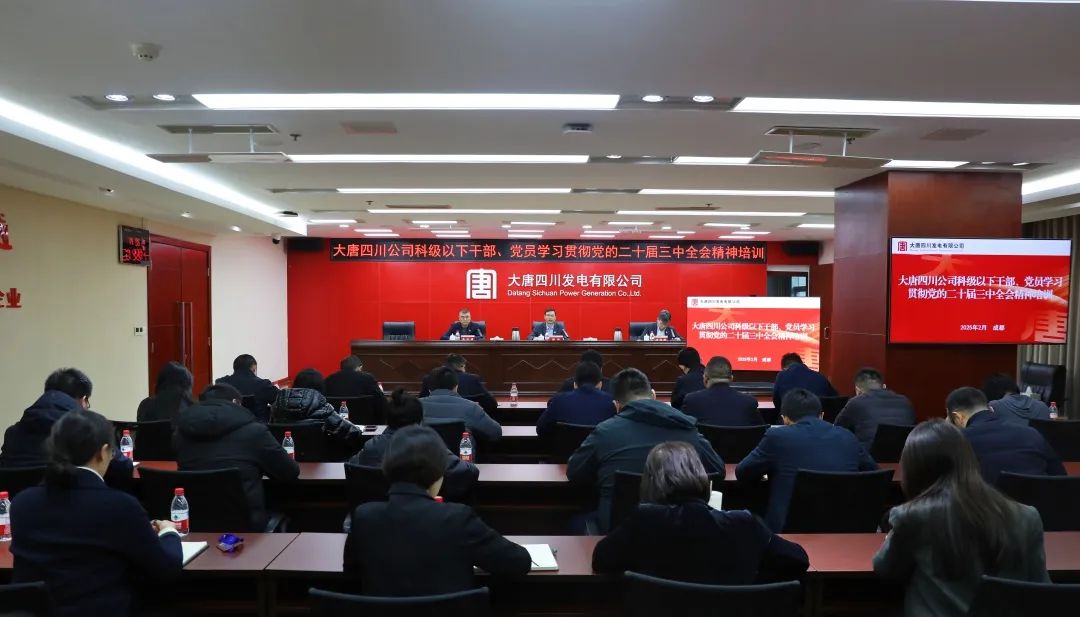 大唐四川公司開展科級及以下干部、黨員學習貫徹黨的二十屆三中全會精神培訓