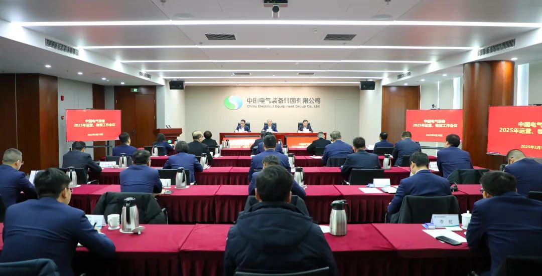 中國(guó)電氣裝備召開2025年運(yùn)營(yíng)、物資工作會(huì)議