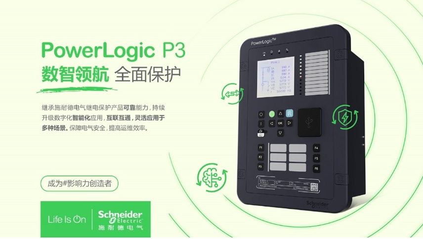 施耐德電氣PowerLogic P3數(shù)字繼電保護(hù)裝置，數(shù)智領(lǐng)航 全面保護(hù)