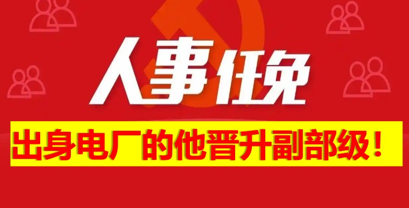 出身電廠的他晉升副部級！