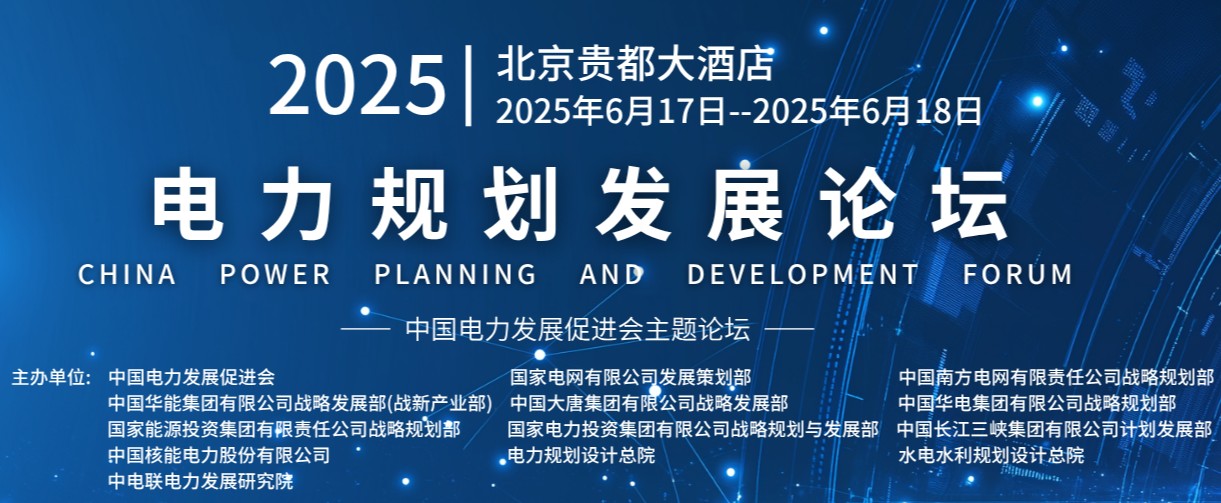 重量級(jí)嘉賓云集！2025電力規(guī)劃論壇6月17日啟幕