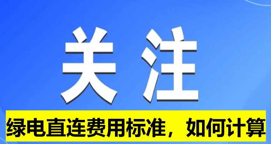關(guān)注：綠電直連費用標(biāo)準，如何計算
