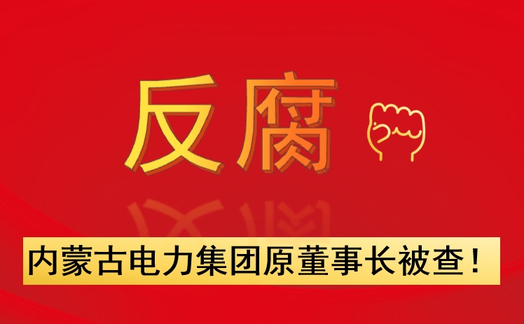 內(nèi)蒙古電力集團原董事長被查！
