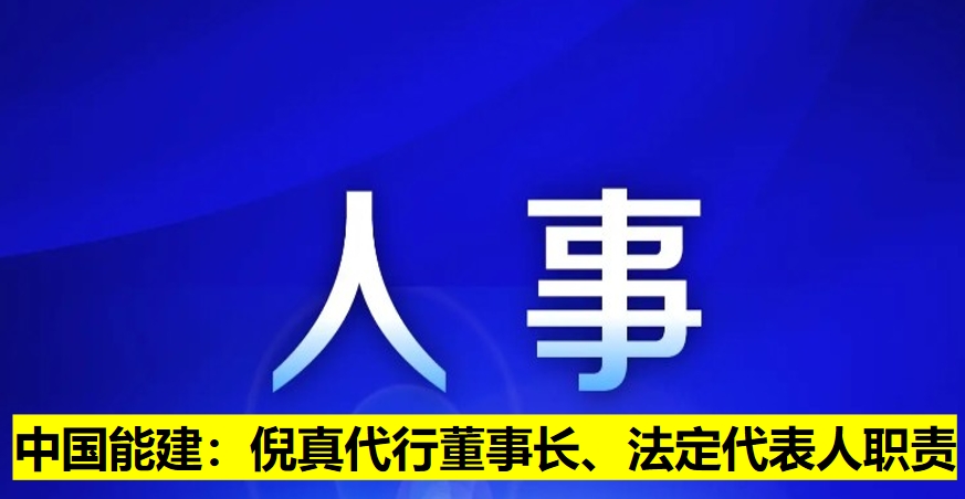 中國能建：倪真代行董事長、法定代表人職責(zé)