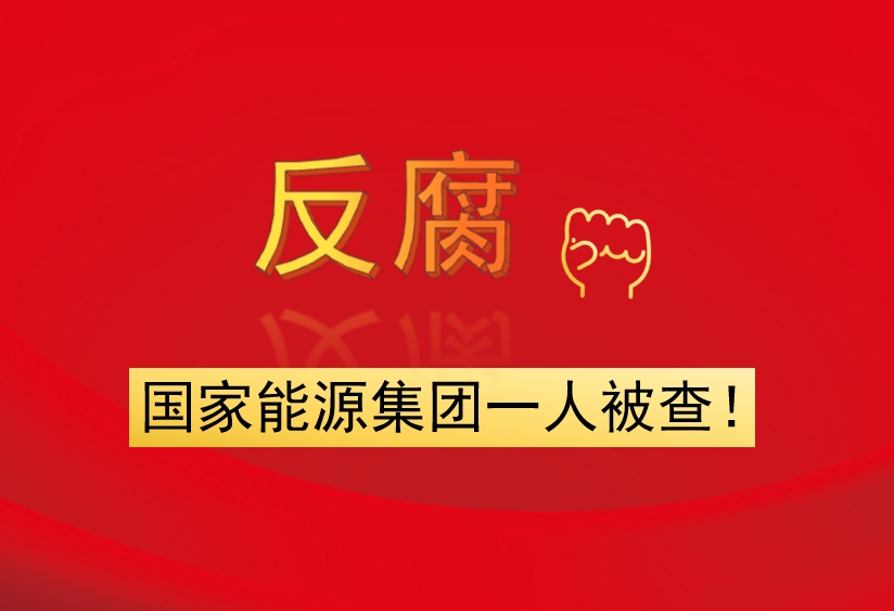 國(guó)家能源集團(tuán)一人被查！