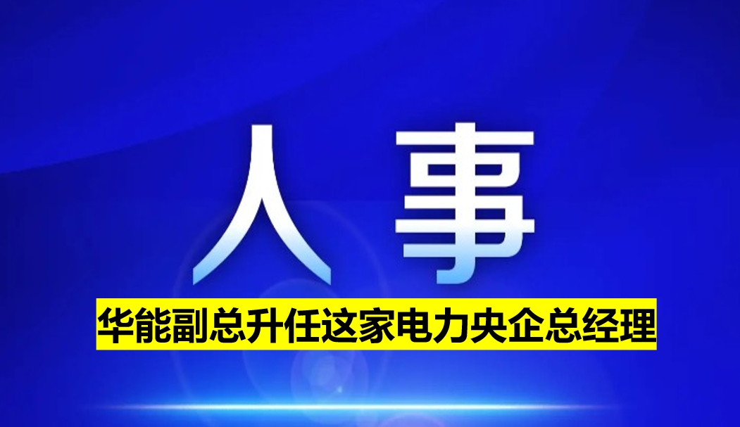 副部級電力央企總經(jīng)理定了！