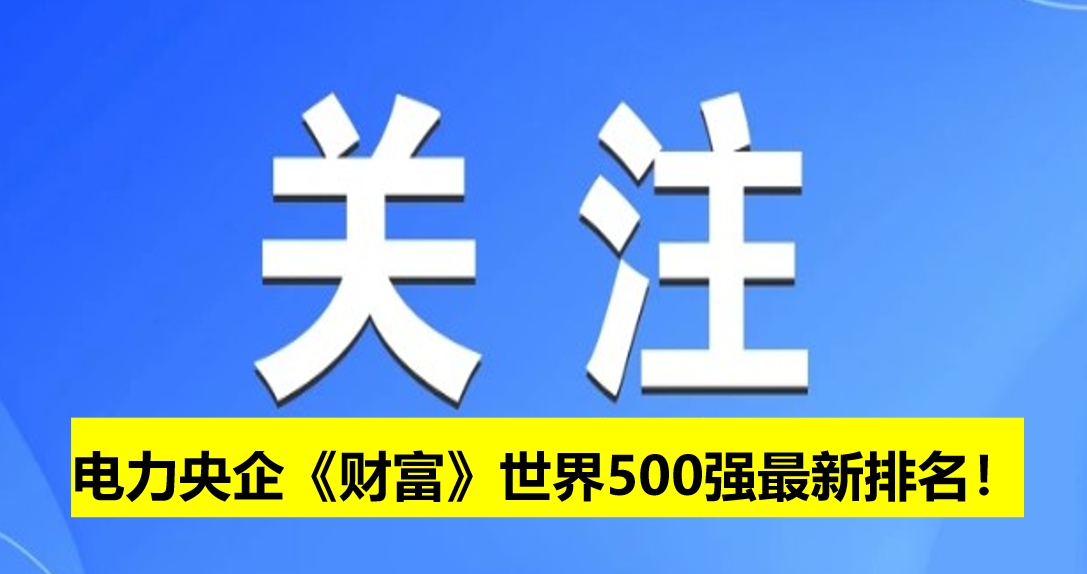 電力央企《財富》世界500強(qiáng)最新排名！