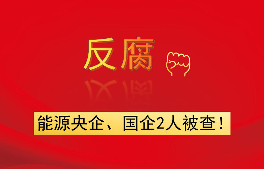 能源央企、國(guó)企2人被查！