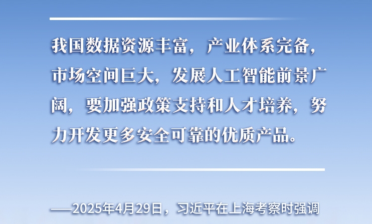 以人為本、智能向善 總書記引領(lǐng)推動(dòng)人工智能發(fā)展和治理
