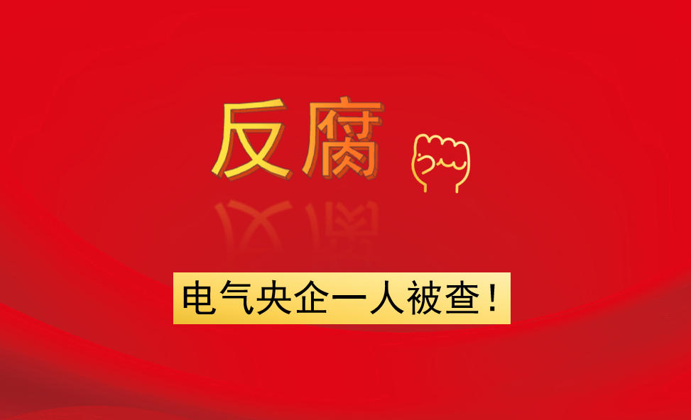 電氣央企一人被查！