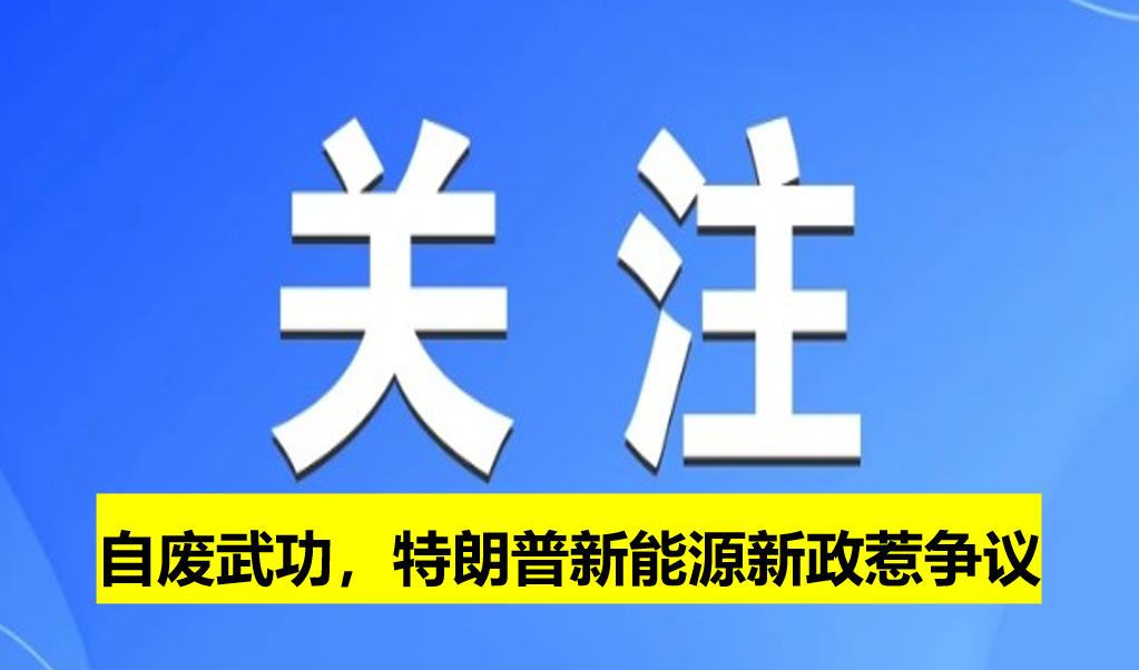 自廢武功，特朗普新能源新政惹爭(zhēng)議