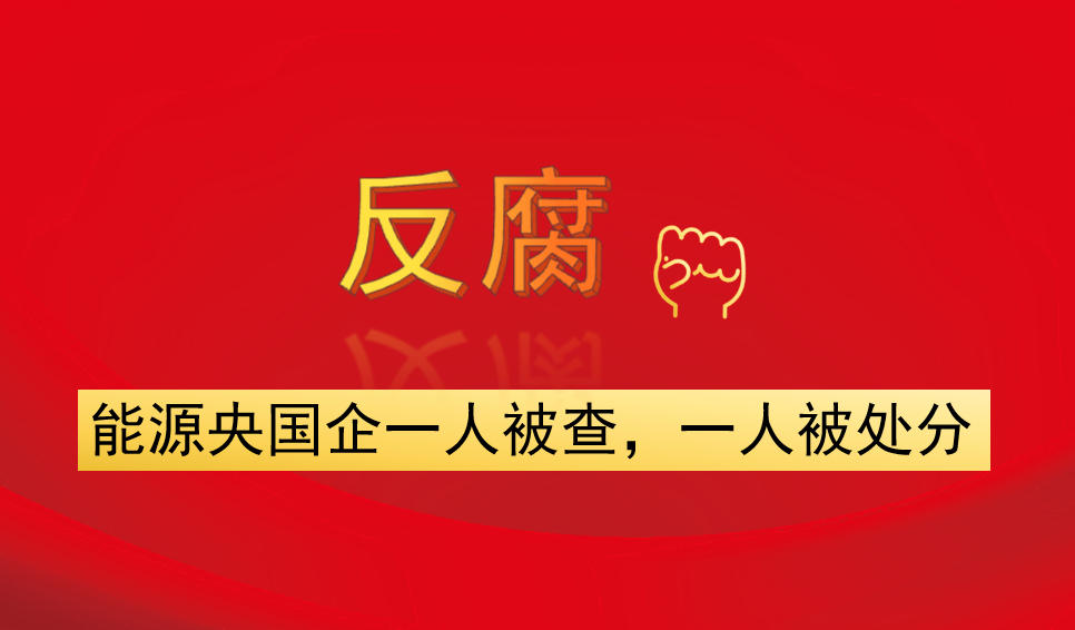 能源央國(guó)企一人被查，一人被處分