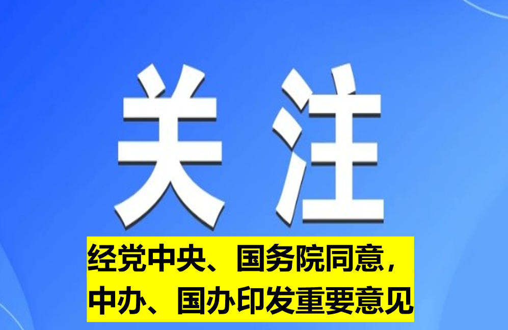 經(jīng)黨中央、國務(wù)院同意，中辦、國辦印發(fā)重要意見