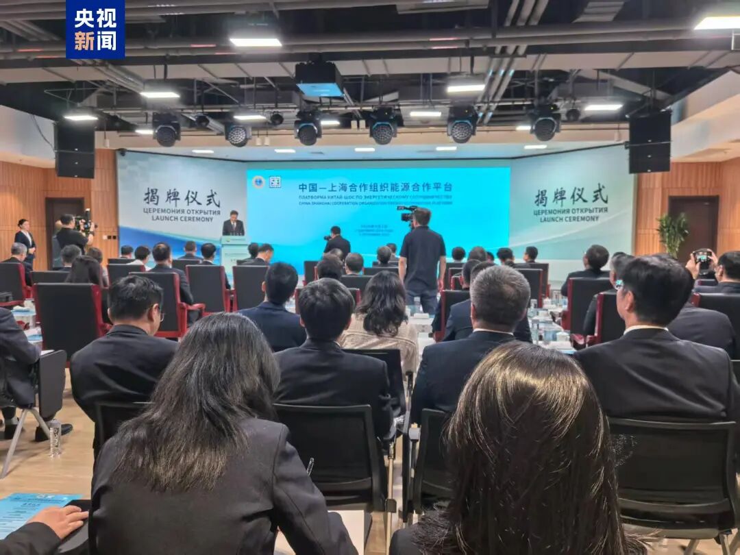 中國-上海合作組織能源合作平臺(tái)揭牌儀式在北京舉辦